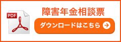 障害年金相談票 ダウンロードはこちら